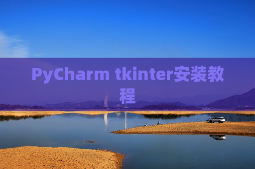 PyCharm tkinter安装教程